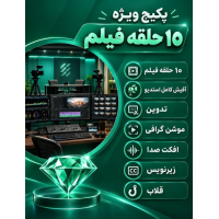 پکیج الماس (ویژه)
